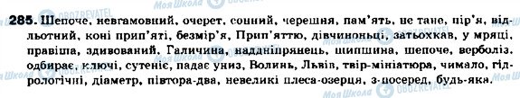 ГДЗ Українська мова 9 клас сторінка 285