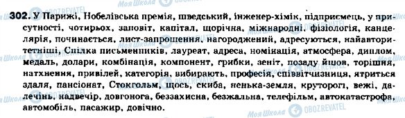 ГДЗ Українська мова 9 клас сторінка 302