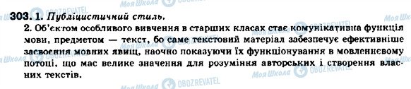 ГДЗ Українська мова 9 клас сторінка 303