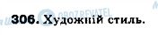 ГДЗ Українська мова 9 клас сторінка 306