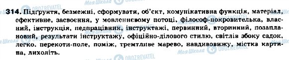 ГДЗ Українська мова 9 клас сторінка 314