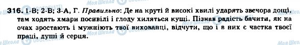 ГДЗ Українська мова 9 клас сторінка 316
