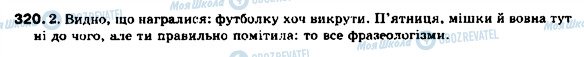 ГДЗ Українська мова 9 клас сторінка 320