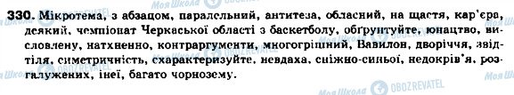 ГДЗ Українська мова 9 клас сторінка 330