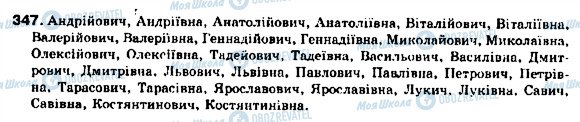 ГДЗ Укр мова 9 класс страница 347