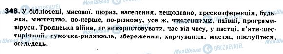 ГДЗ Українська мова 9 клас сторінка 348