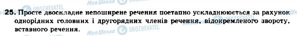 ГДЗ Українська мова 9 клас сторінка 25