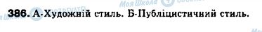 ГДЗ Українська мова 9 клас сторінка 386