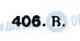 ГДЗ Укр мова 9 класс страница 406