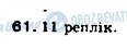 ГДЗ Українська мова 9 клас сторінка 61