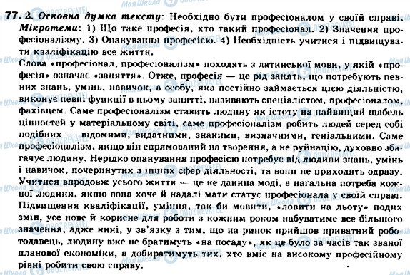 ГДЗ Українська мова 9 клас сторінка 77