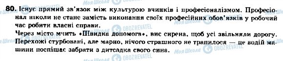 ГДЗ Українська мова 9 клас сторінка 80