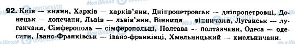 ГДЗ Українська мова 9 клас сторінка 92