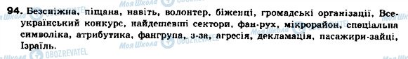 ГДЗ Українська мова 9 клас сторінка 94