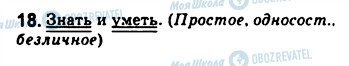 ГДЗ Російська мова 8 клас сторінка 18