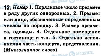 ГДЗ Російська мова 8 клас сторінка 12