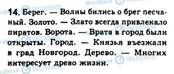 ГДЗ Російська мова 8 клас сторінка 14