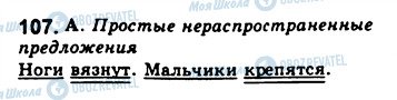ГДЗ Русский язык 8 класс страница 107