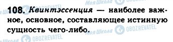 ГДЗ Російська мова 8 клас сторінка 108