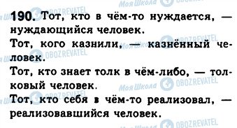 ГДЗ Російська мова 8 клас сторінка 190