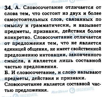 ГДЗ Русский язык 8 класс страница 34