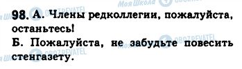 ГДЗ Російська мова 8 клас сторінка 98