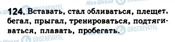 ГДЗ Російська мова 8 клас сторінка 124