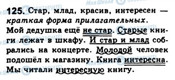 ГДЗ Російська мова 8 клас сторінка 125