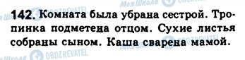 ГДЗ Російська мова 8 клас сторінка 142