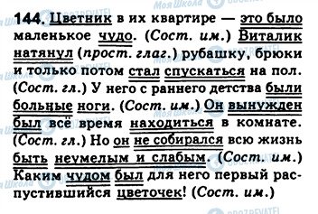 ГДЗ Русский язык 8 класс страница 144