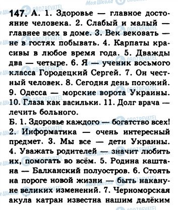 ГДЗ Російська мова 8 клас сторінка 147