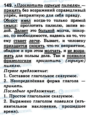 ГДЗ Російська мова 8 клас сторінка 149