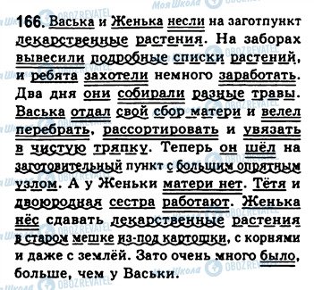 ГДЗ Російська мова 8 клас сторінка 166