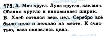 ГДЗ Російська мова 8 клас сторінка 175