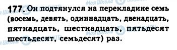 ГДЗ Російська мова 8 клас сторінка 177