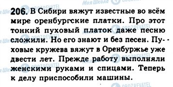 ГДЗ Російська мова 8 клас сторінка 206