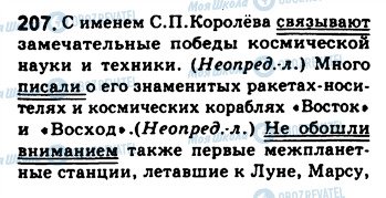 ГДЗ Російська мова 8 клас сторінка 207