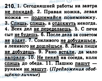 ГДЗ Русский язык 8 класс страница 210