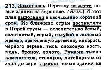 ГДЗ Російська мова 8 клас сторінка 213