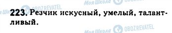 ГДЗ Російська мова 8 клас сторінка 223