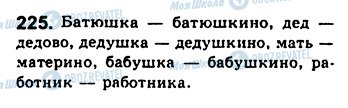 ГДЗ Російська мова 8 клас сторінка 225