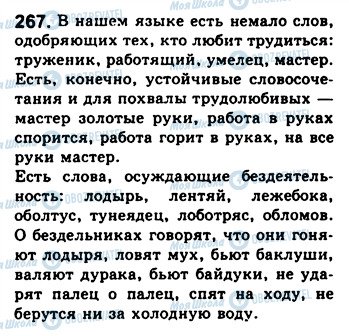 ГДЗ Русский язык 8 класс страница 267