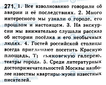 ГДЗ Російська мова 8 клас сторінка 271