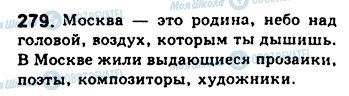 ГДЗ Російська мова 8 клас сторінка 279