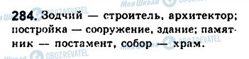 ГДЗ Російська мова 8 клас сторінка 284