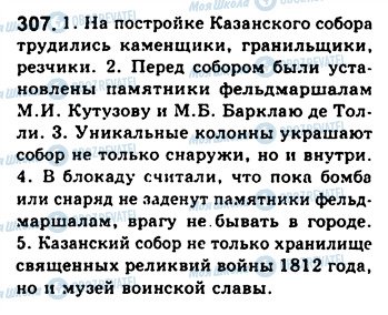 ГДЗ Російська мова 8 клас сторінка 307