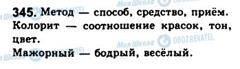ГДЗ Русский язык 8 класс страница 345