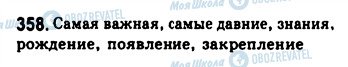ГДЗ Російська мова 8 клас сторінка 358