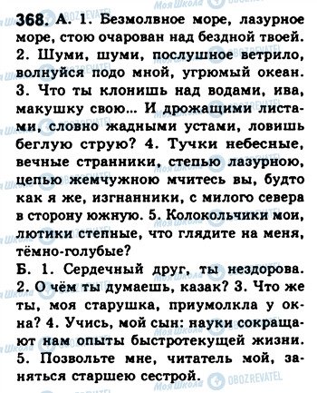 ГДЗ Російська мова 8 клас сторінка 368