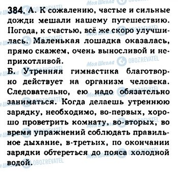 ГДЗ Русский язык 8 класс страница 384